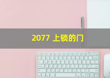 2077 上锁的门